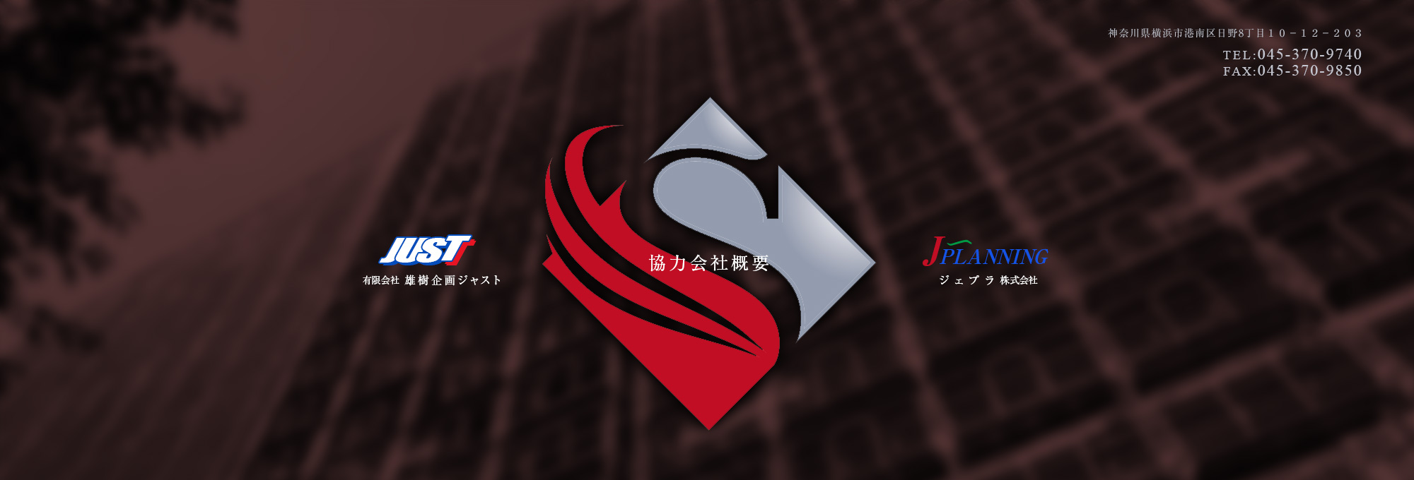 協力会社概要